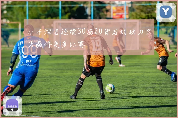 小卡坦言连续30场20背后的动力只为赢得更多比赛