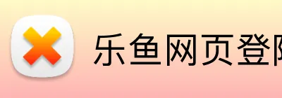乐鱼网页登陆入口 Logo
